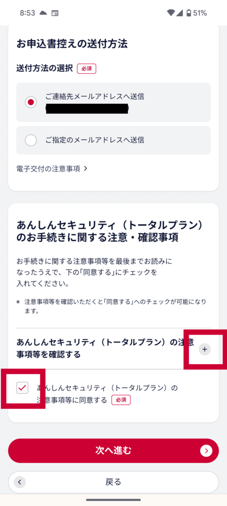 あんしんセキュリティ申込手順⑦