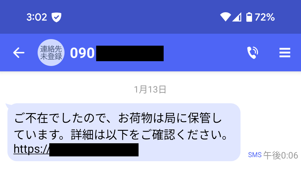 宅配業者を騙るSMS