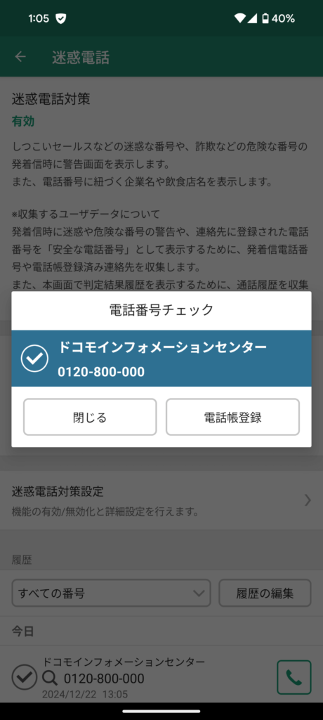 あんしんセキュリティ｜迷惑電話機能2