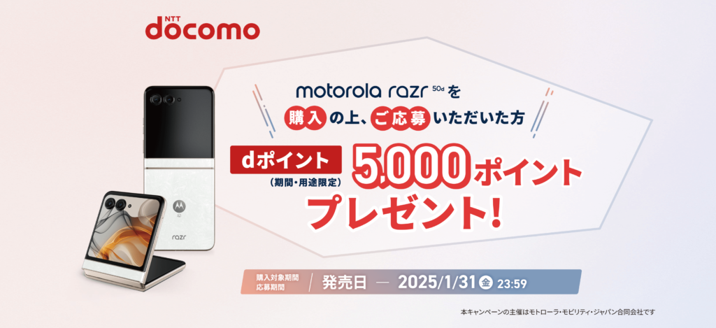 motorola razr 50dキャンペーンバナー