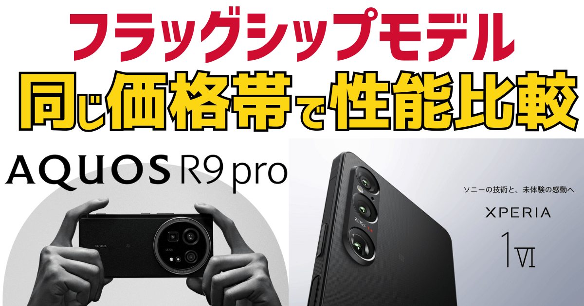 aquosr9pro-xperia1vi