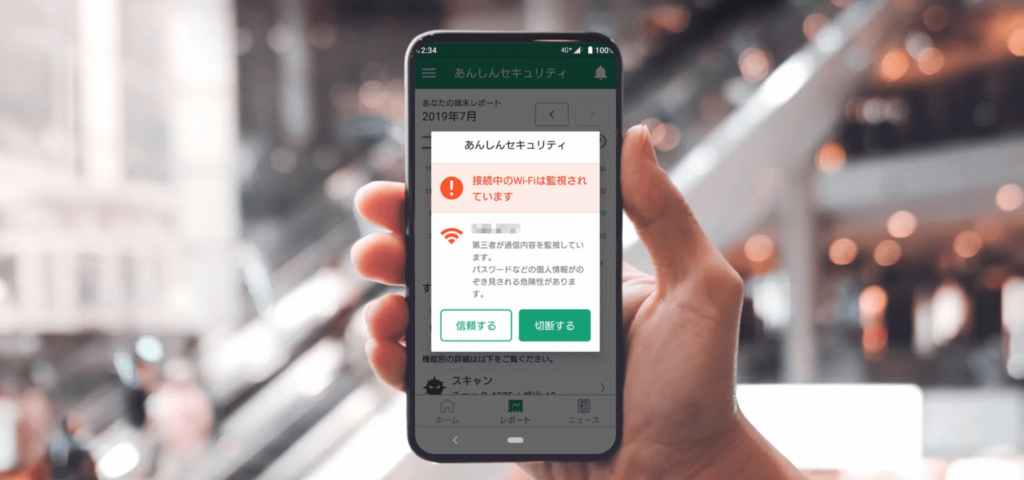 あんしんセキュリティ｜危険Wi-Fi対策