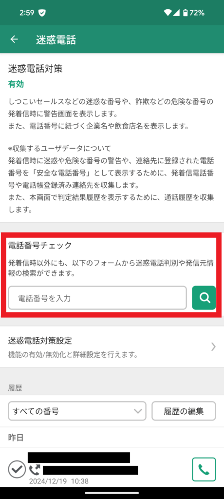 あんしんセキュリティ｜迷惑電話機能1