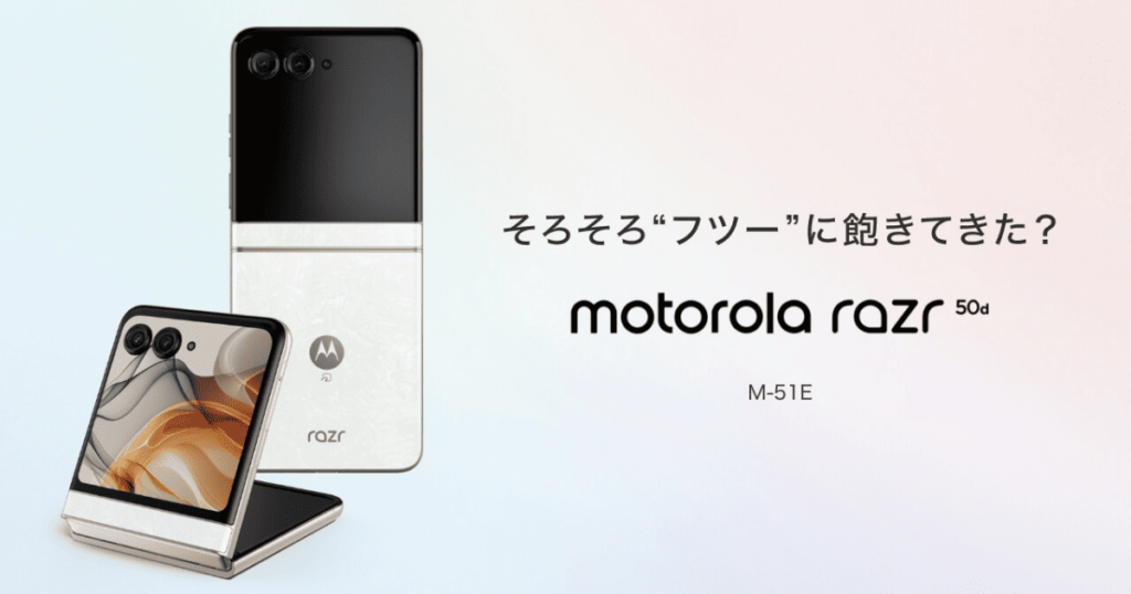 motorola razr 50dアイキャッチ画像