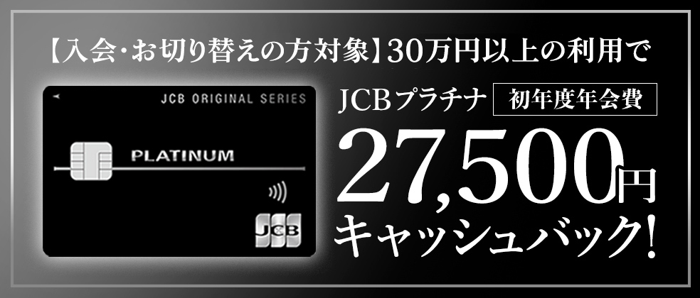 JCBプラチナキャンペーン①