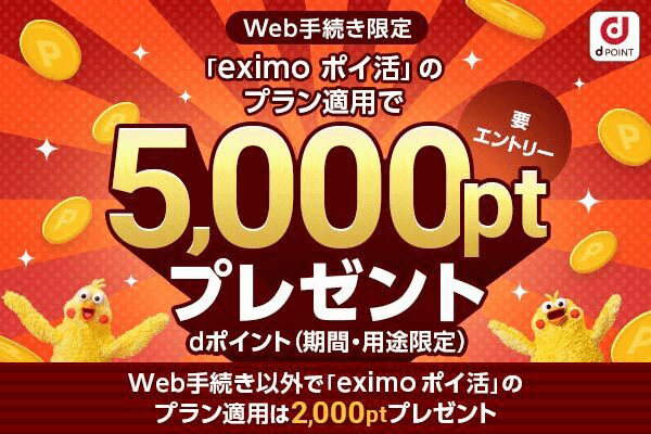 eximoポイ活キャンペーンバナー