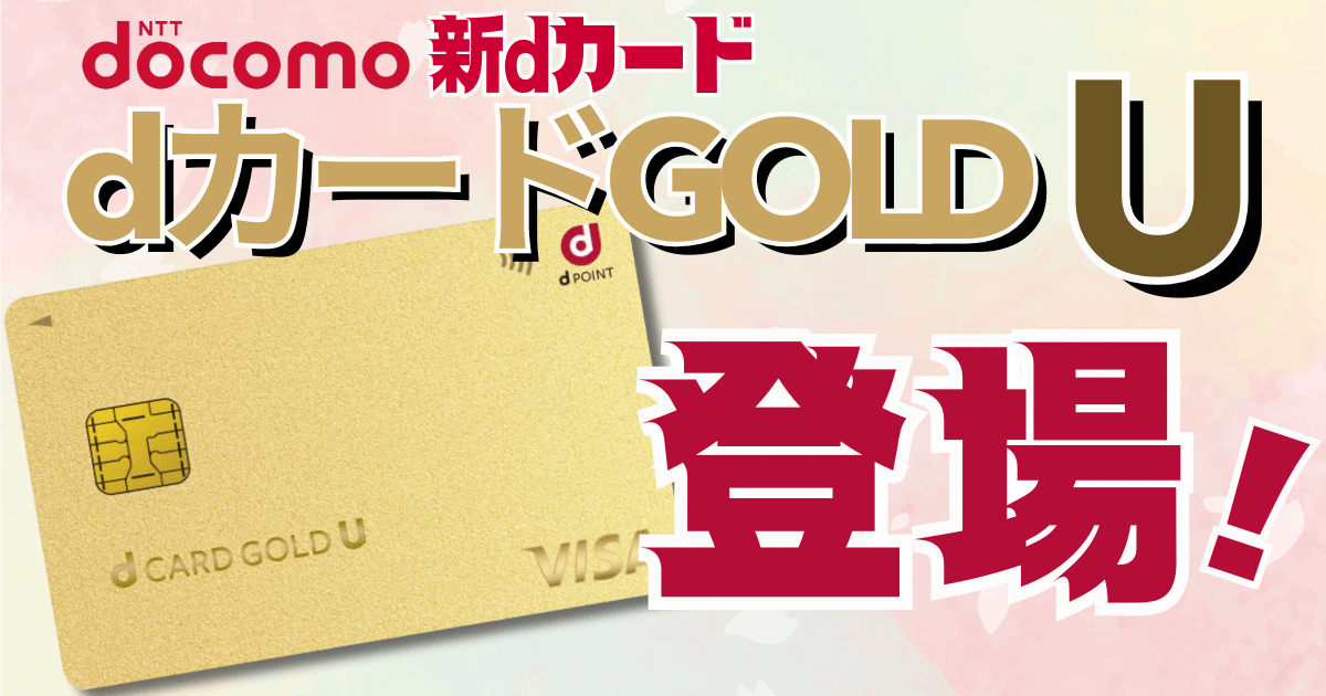 dカードGOLD_U