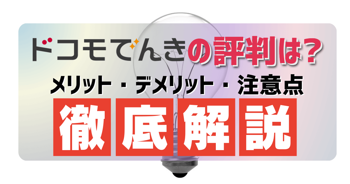 ドコモでんき評判