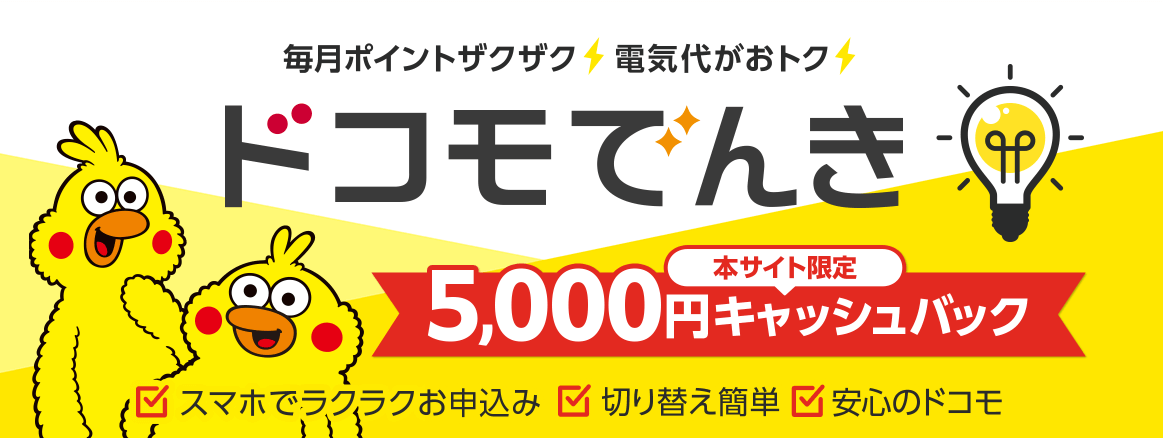 ドコモでんき×GMO