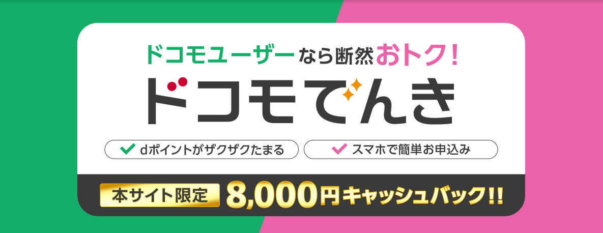 ドコモでんき×GMO