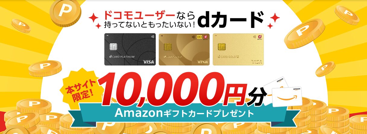 dカード×GMOアップグレード特典