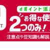 dポイントのお得な使い方