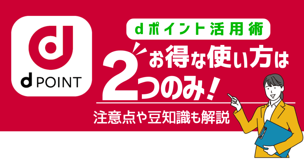 dポイントのお得な使い方