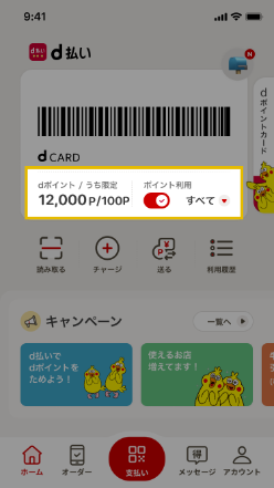 d払いアプリ画面｜dポイント利用