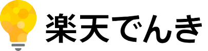 楽天でんき