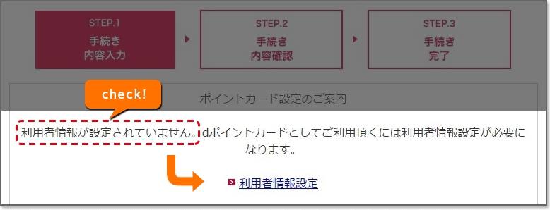 dカード利用者情報登録の確認②