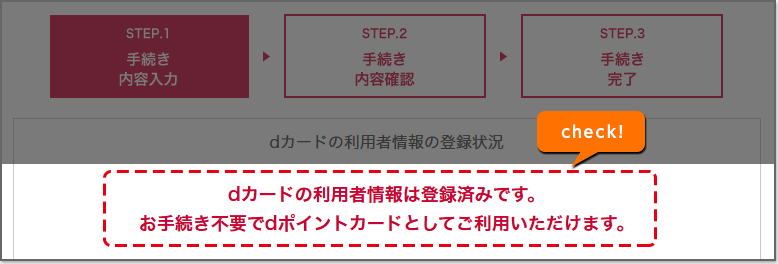 dカード利用者情報登録の確認