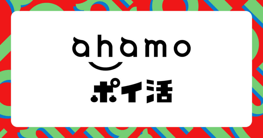 ahamoポイ活オプション