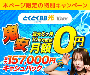 とくとくBB光2025/5CP