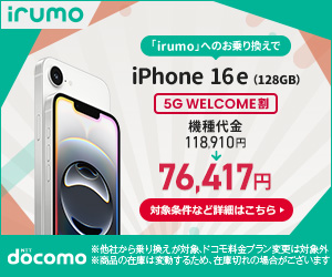 irumo端末値引き