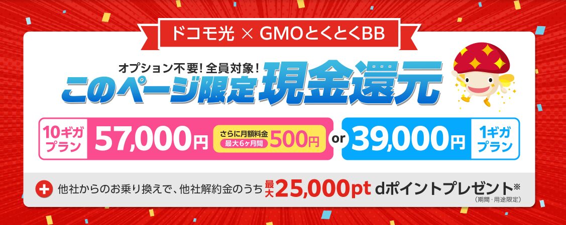 ドコモ光×GMO