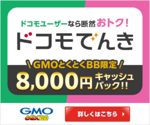 ドコモでんき×GMO