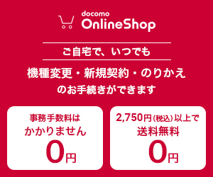 ドコモオンラインショップ