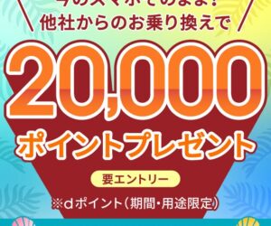 ahamo20,000ポイントCP