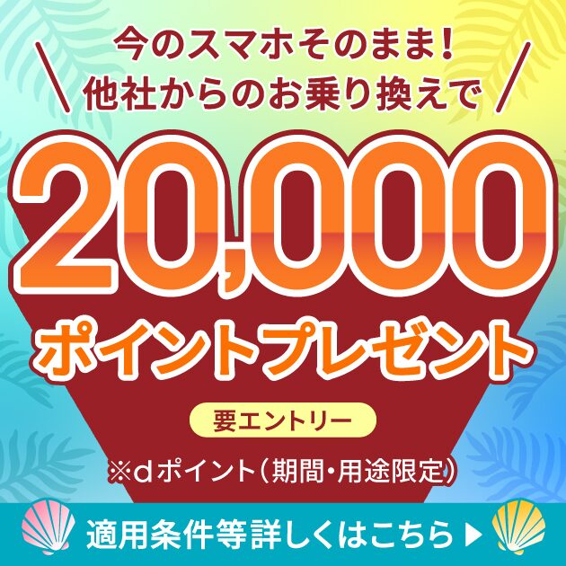 ahamo20,000ポイントCP