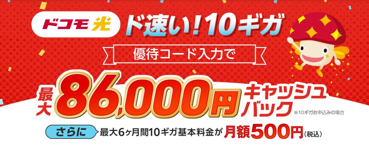ドコモ光×GMO特典（優待コード）