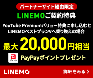 LINEMOベストプランキャンペーン