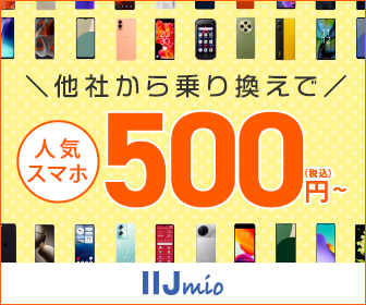 IIJmioキャンペーン