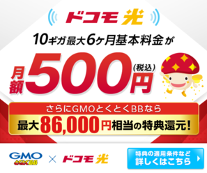 docomohikari-gmoバナー ドコモ光×とくとくBB