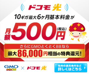 ドコモ光×とくとくBB