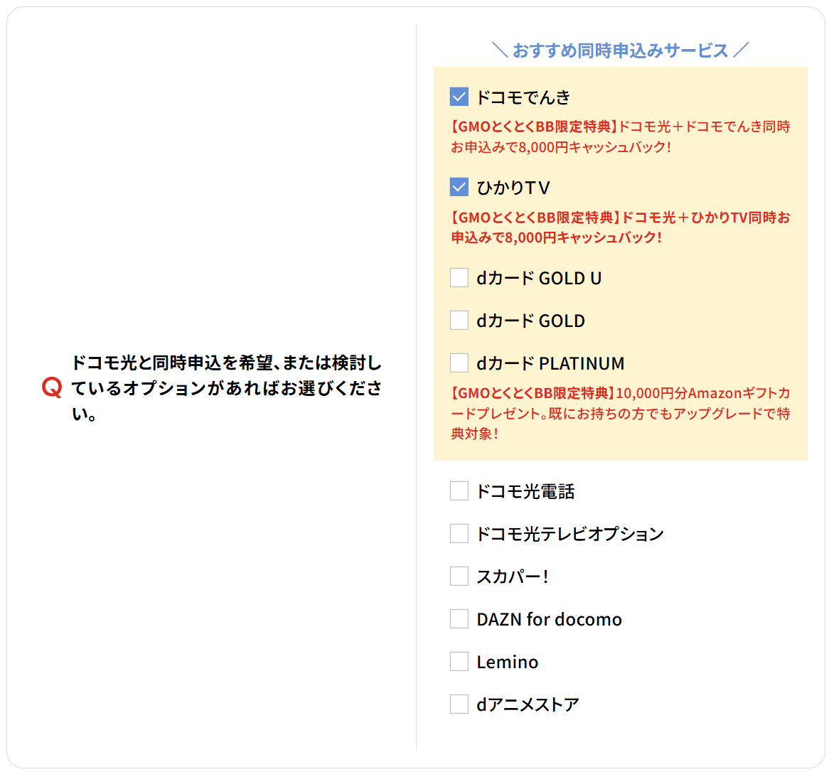 ドコモ光×GMOとくとくBB申し込み