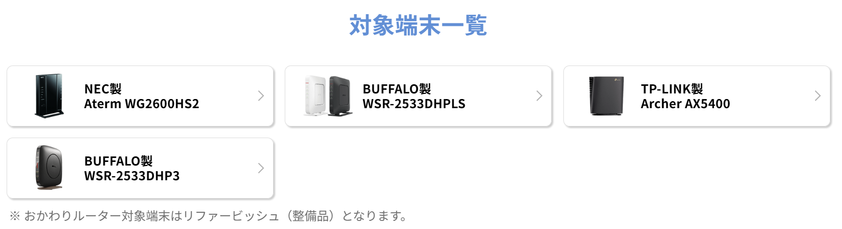 GMOおかわりルーター|対象端末一覧