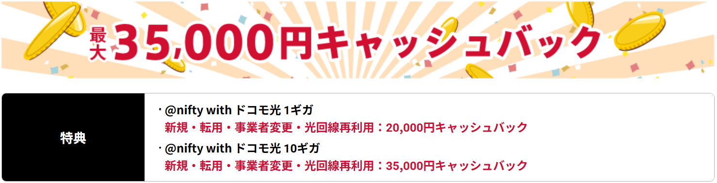 @nifty with ドコモ光キャッシュバック特典
