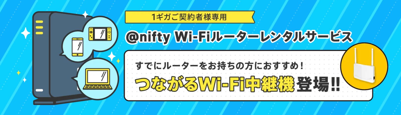 @nifty with ドコモ光|ルーターレンタル特典