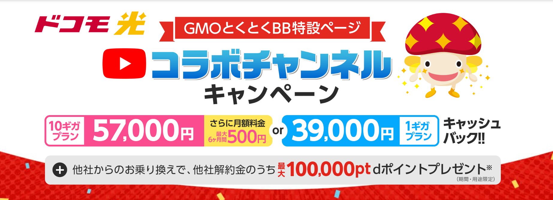 ドコモ光×GMO限定サイトバナー