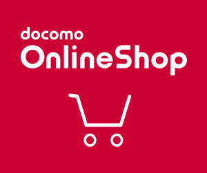ドコモオンラインショップ