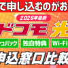 ドコモ光キャンペーン比較