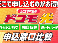 ドコモ光キャンペーン比較
