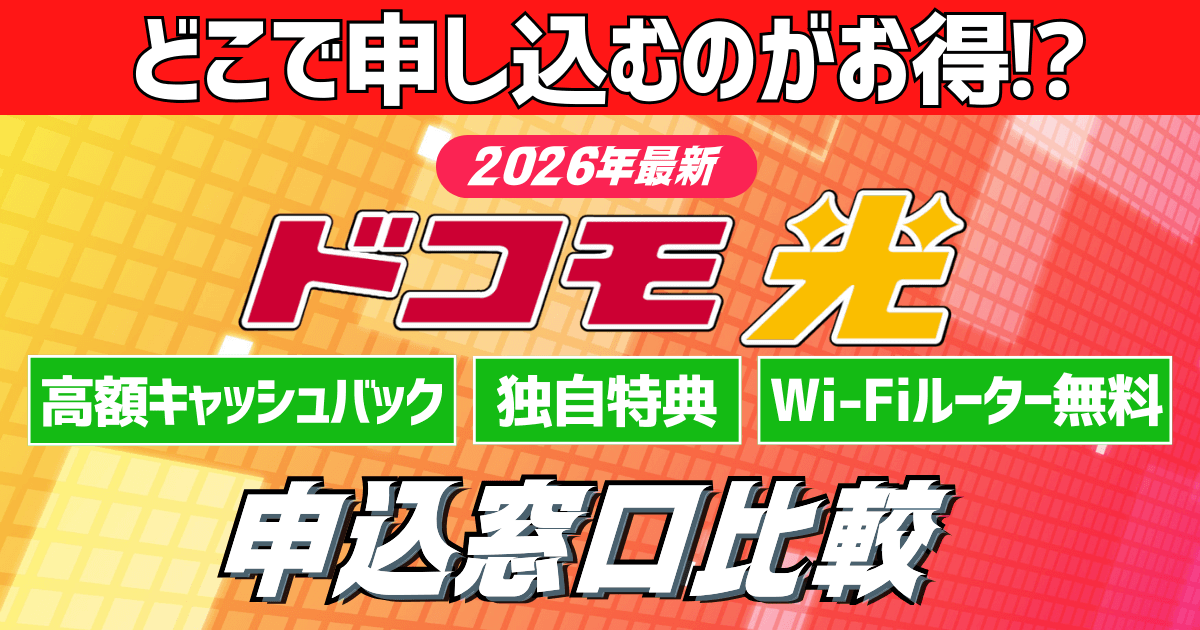 ドコモ光キャンペーン比較