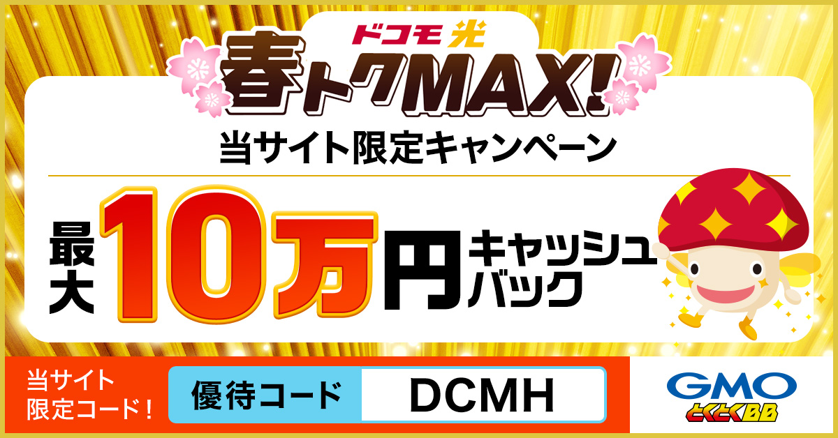 春トクMAXバナー