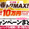 春トクMAXブログ用アイキャッチ