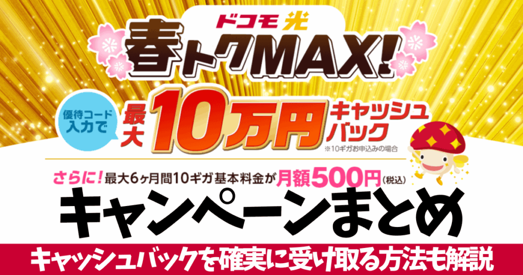 春トクMAXブログ用アイキャッチ