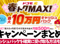 春トクMAXブログ用アイキャッチ
