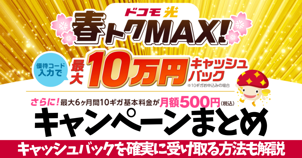 春トクMAXブログ用アイキャッチ