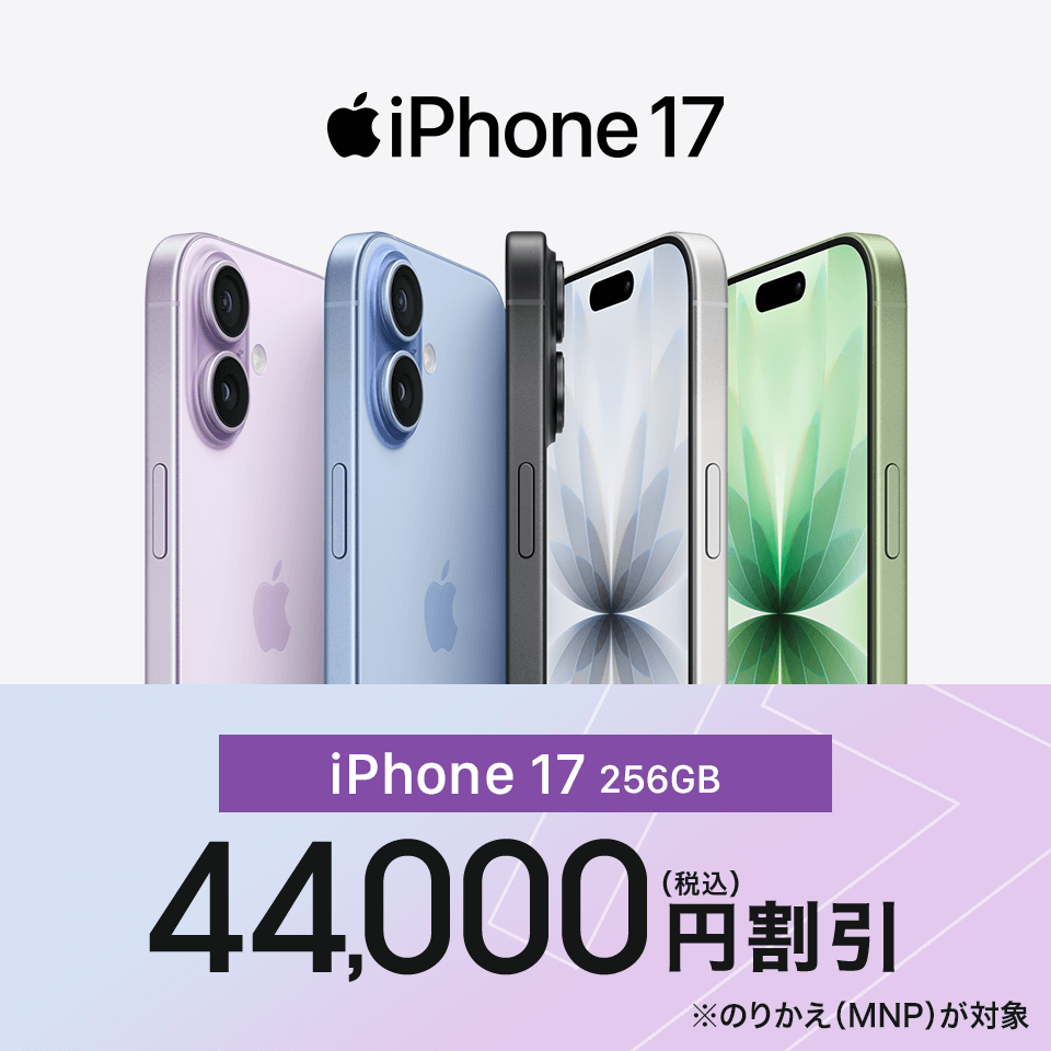iPhone17割引情報