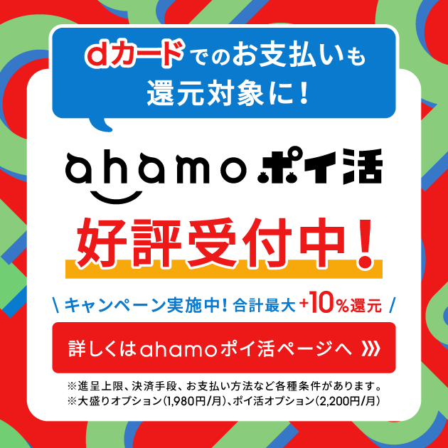 ahamoポイ活オプション